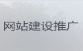 珠海市网站优化推广@商城建设，多年专业建站经验