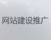 珠海市网站优化推广@商城建设，多年专业建站经验