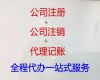 诸暨市资质代办公司-注册公司代办服务，税务筹划，费用透明