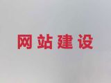 阿拉善盟网站设计建设@SEO网络推广，多年建站经验