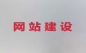 阿拉善盟网站设计建设@SEO网络推广，多年建站经验