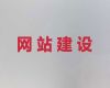 阿拉善盟网站设计建设@SEO网络推广，多年建站经验