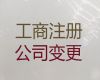 丽江市公司法人变更代办电话|个体户注册代办，全程代办，快速办理