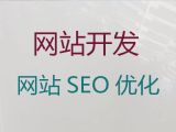 晋江市企业网站制作设计@SEO推广，定制建站