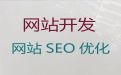 晋江市企业网站制作设计@SEO推广，定制建站