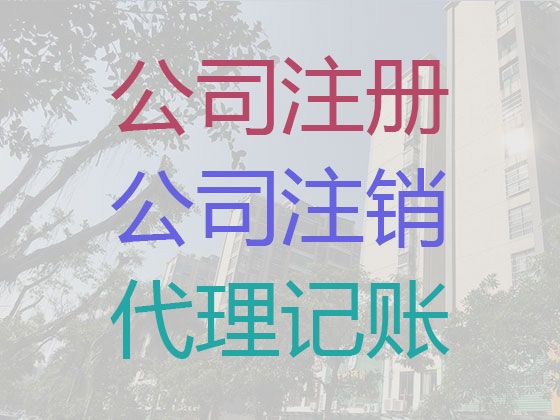 昌都市餐饮许可证代办公司-公司注册代办电话，专业代办公司，价格合理