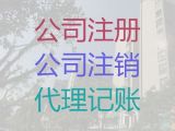 衡水市公司注销代办电话|注册公司代办服务，专业代办公司，价格合理