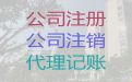 衡水市公司注销代办电话|注册公司代办服务，专业代办公司，价格合理