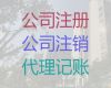衡水市公司注销代办电话|注册公司代办服务，专业代办公司，价格合理