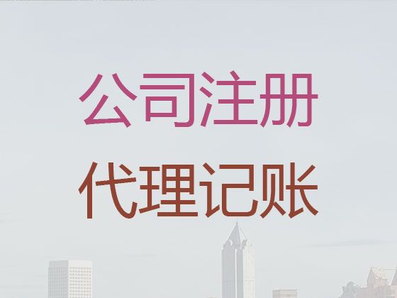 镇海区ICP经营许可证办理-注册公司专业代办，本地代办公司