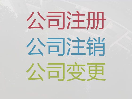 安顺市危险化学品经营许可证代办电话|企业注册代办，无需本人到场，欢迎电话咨询