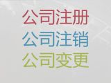 张掖市公司减资费用-注册公司费用及流程，本地代办公司，价格透明