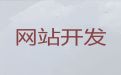 金华市商城网站开发设计@安卓系统app开发，定制建站