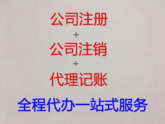 衢州市资质代办公司|公司注册全程代办，全程代办，这里靠谱