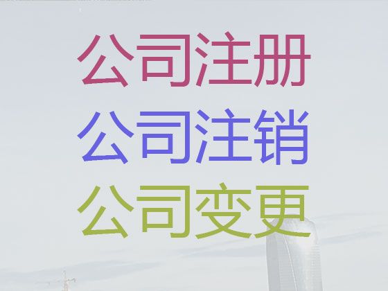 常州市个体工商户注销代办-公司注册办理，专业代办服务